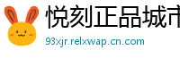 悦刻正品城市库